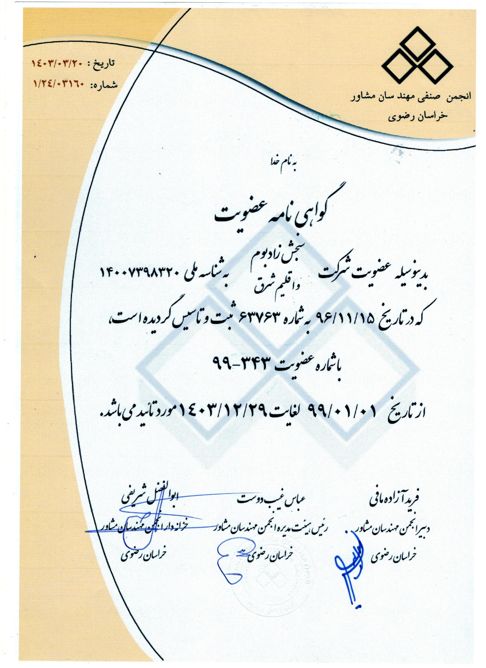 گواهی نامه عضویت