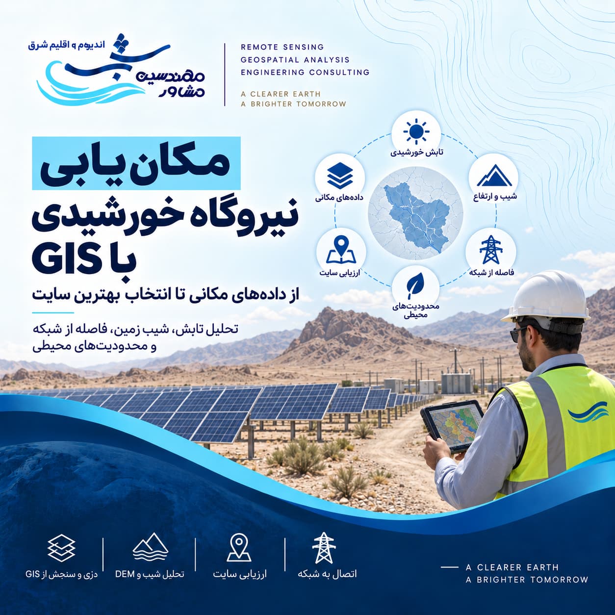 مکان‌یابی نیروگاه خورشیدی با GIS؛ از داده‌های مکانی تا انتخاب بهترین سایت