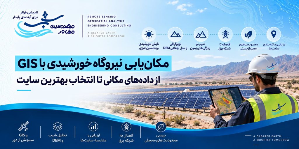 چرا مکان‌یابی نیروگاه خورشیدی اهمیت دارد؟