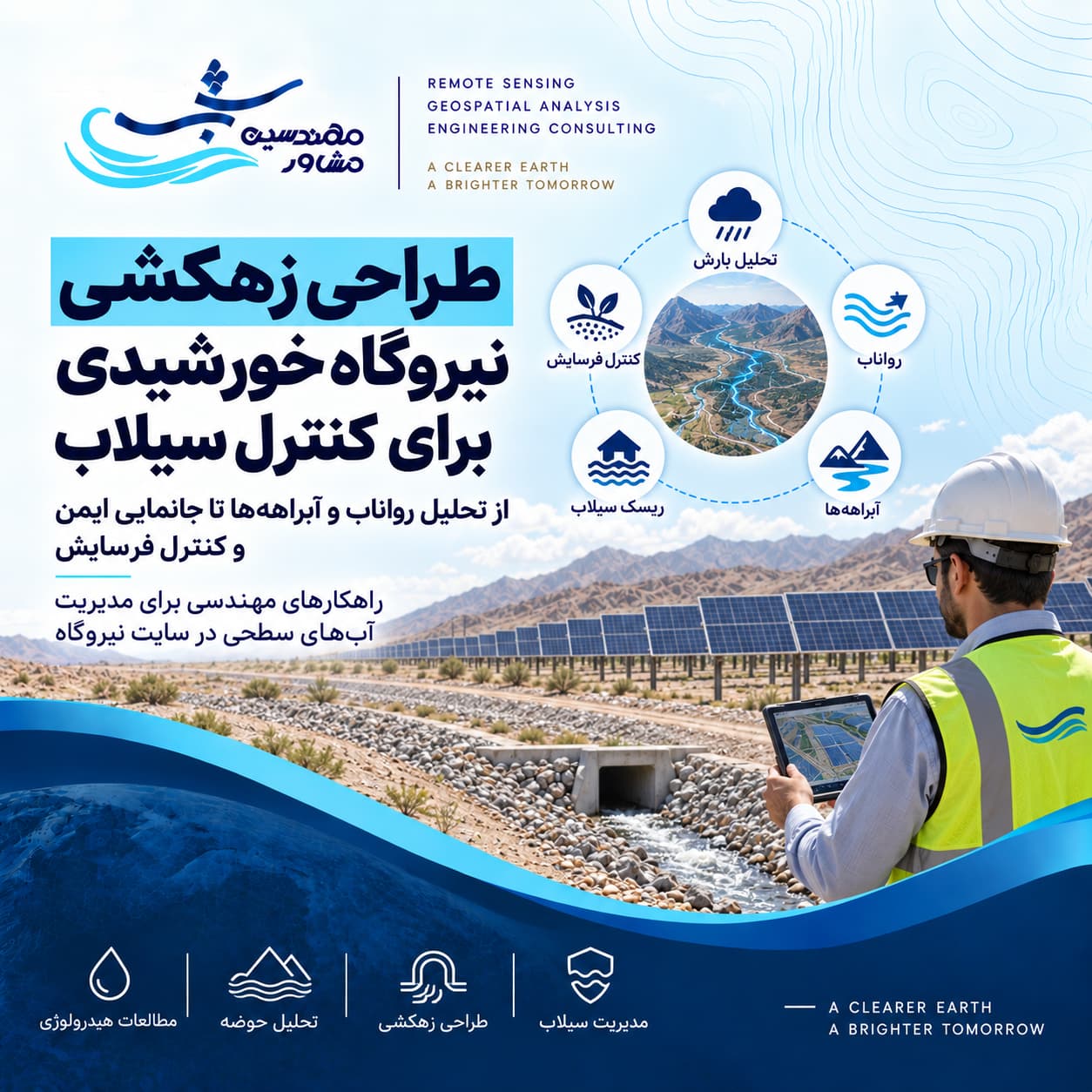 طراحی زهکشی نیروگاه خورشیدی برای کنترل سیلاب؛ اصول و مراحل اجرایی