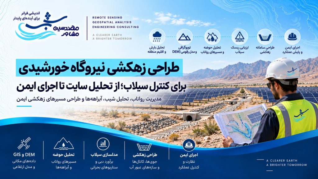 طراحی زهکشی نیروگاه خورشیدی برای کنترل سیلاب؛ از تحلیل سایت تا اجرای ایمن