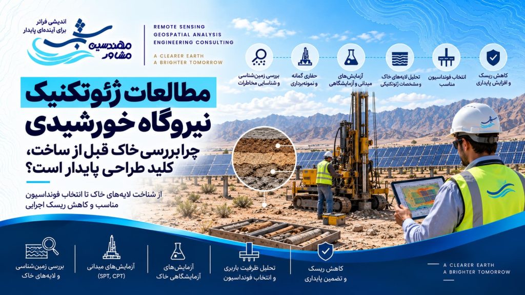 مطالعات ژئوتکنیک نیروگاه خورشیدی؛ چرا بررسی خاک قبل از ساخت، کلید طراحی پایدار است؟