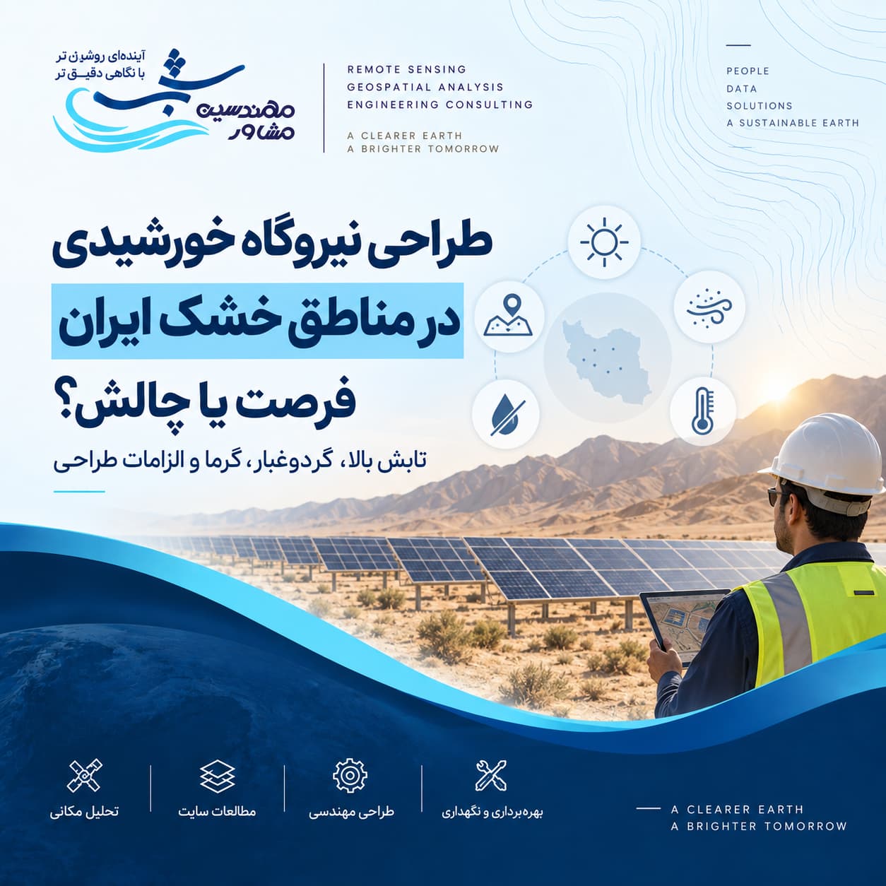 طراحی نیروگاه خورشیدی در مناطق خشک ایران؛ فرصت یا چالش؟