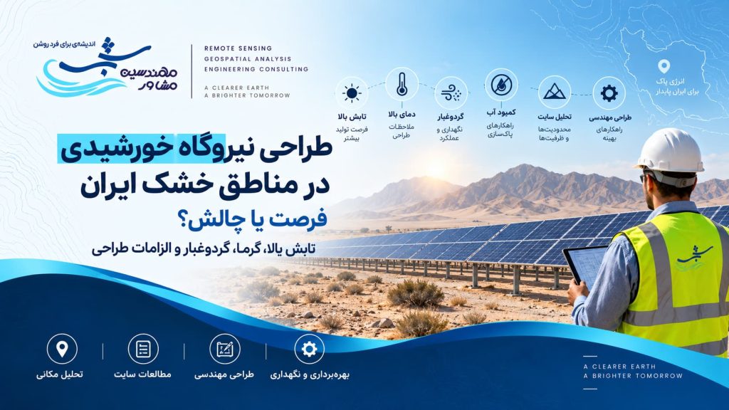طراحی نیروگاه خورشیدی در مناطق خشک ایران؛ فرصت یا چالش؟