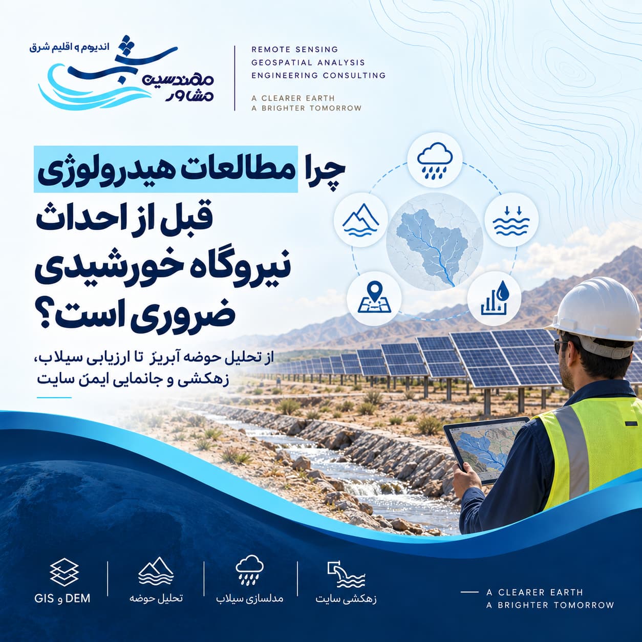 مطالعات هیدرولوژی نیروگاه خورشیدی؛ چرا قبل از احداث ضروری است؟