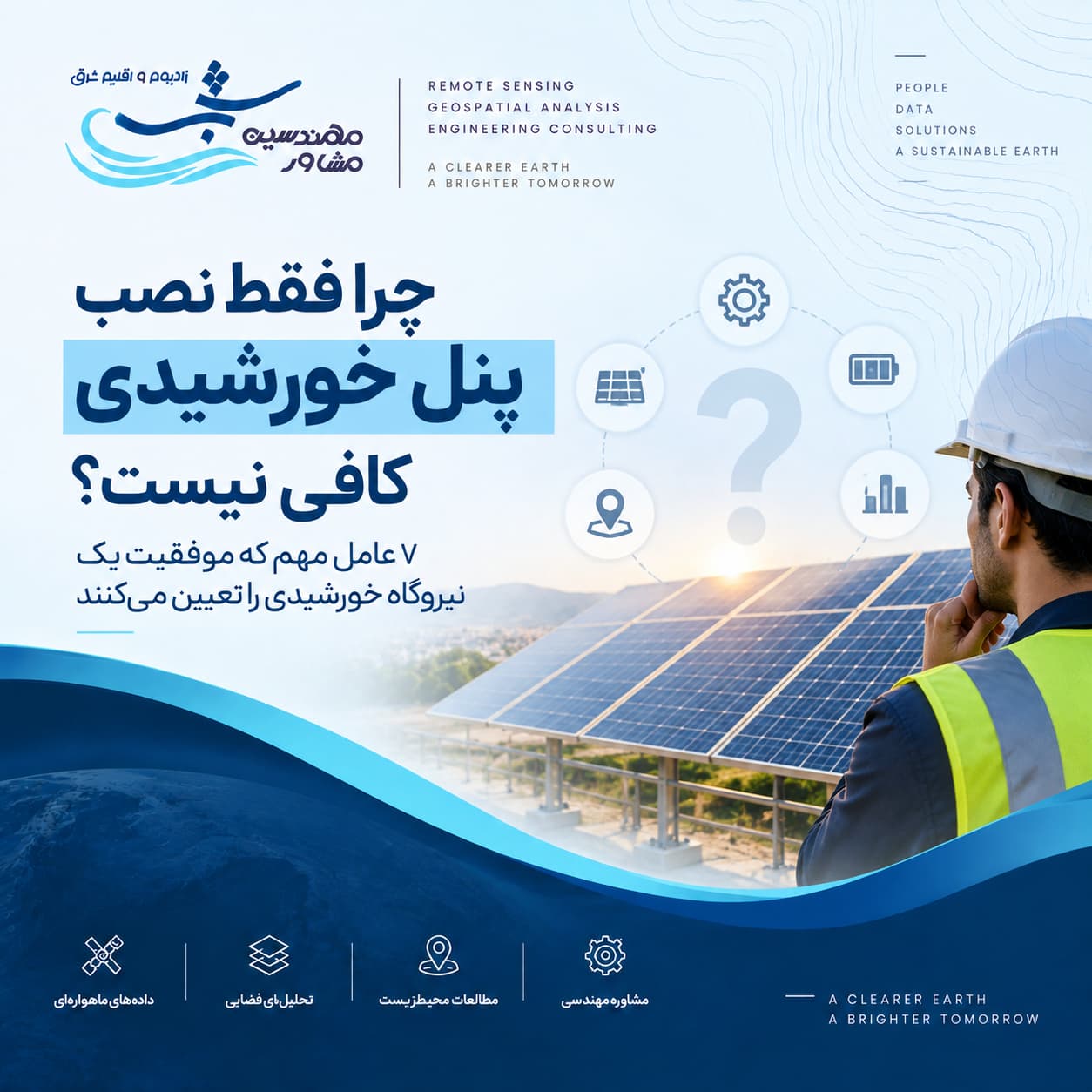 چرا فقط نصب پنل خورشیدی کافی نیست؟ اهمیت طراحی نیروگاه خورشیدی اصولی