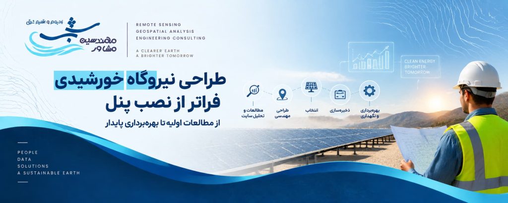 طراحی نیروگاه خورشیدی چیست و چرا اهمیت دارد؟