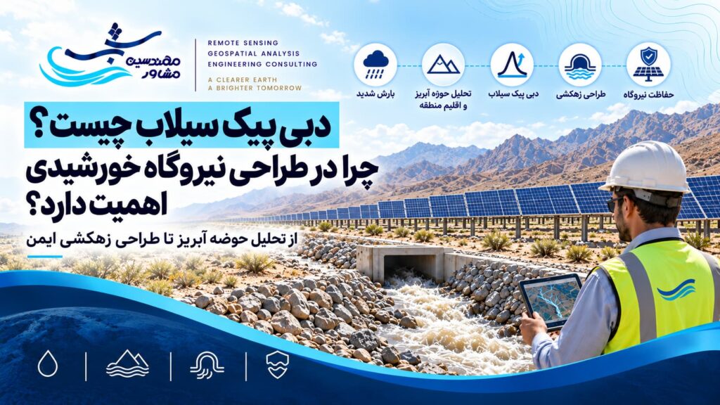 دبی پیک سیلاب چیست؟ اهمیت آن در طراحی نیروگاه خورشیدی