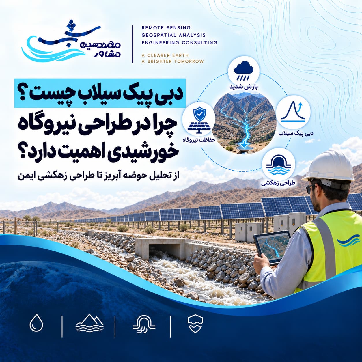 دبی پیک سیلاب چیست و چرا در طراحی نیروگاه خورشیدی اهمیت دارد؟