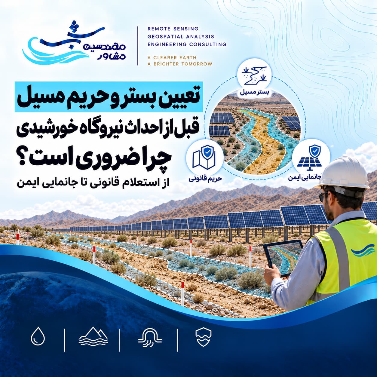 حریم مسیل نیروگاه خورشیدی؛ چرا تعیین بستر و حریم پیش از احداث ضروری است؟