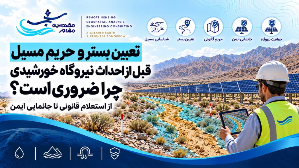 حریم مسیل نیروگاه خورشیدی؛ چرا تعیین بستر ضروری است؟