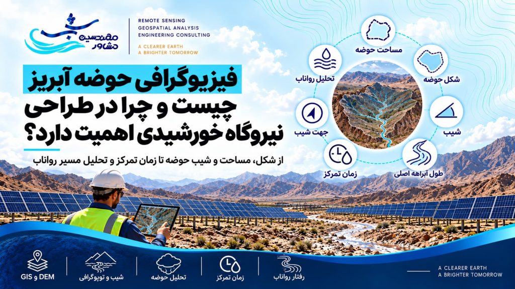 فیزیوگرافی حوضه آبریز چیست و چرا در طراحی نیروگاه خورشیدی اهمیت دارد؟