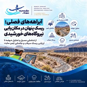 آبراهه‌های فصلی؛ ریسک پنهان در مکان‌یابی نیروگاه‌های خورشیدی
