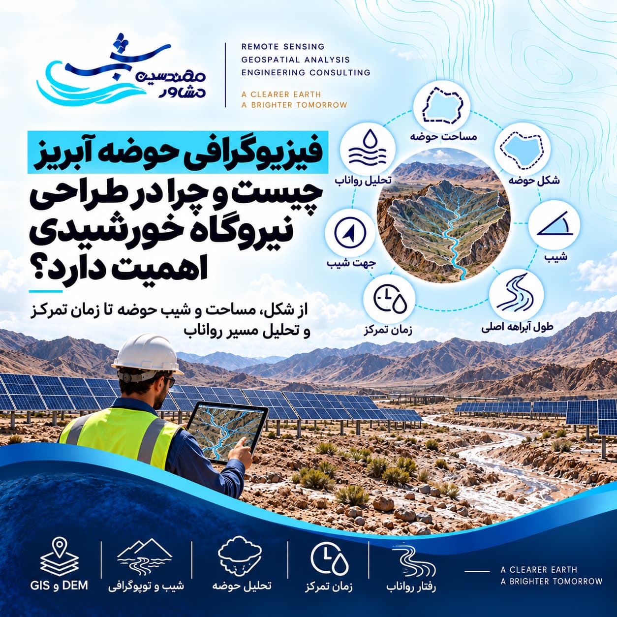 فیزیوگرافی حوضه آبریز چیست و چرا در طراحی نیروگاه خورشیدی اهمیت دارد؟
